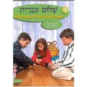Shalom Ivrit 1 - Välkommen till modern hebreiska risnedsättning